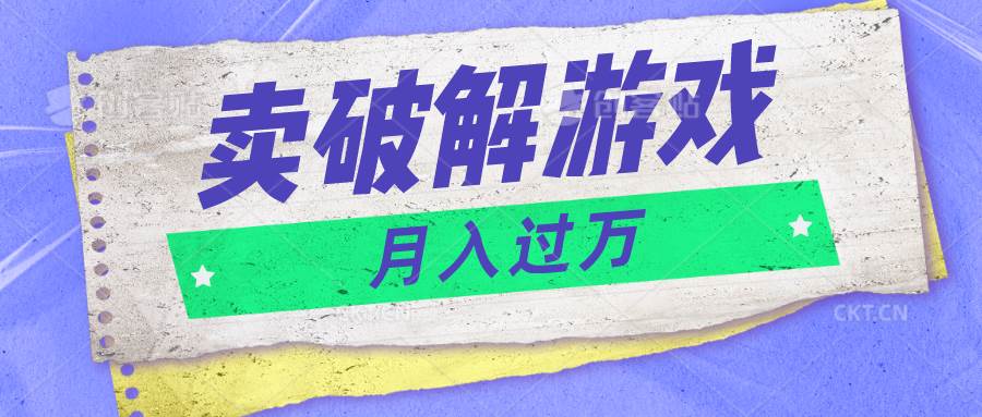 微信卖破解游戏项目月入1万，0成本500G资源已打包！-知享知识库