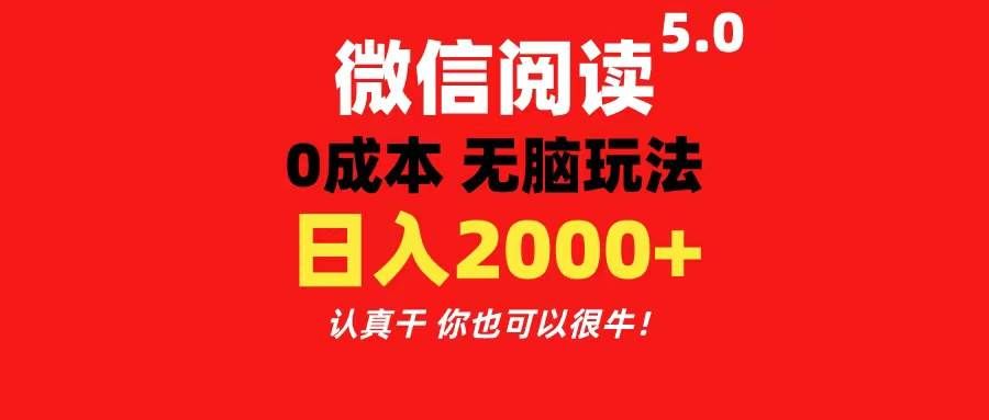 （11216期）微信阅读5.0玩法！！0成本掘金 无任何门槛 有手就行！一天可赚200+-知享知识库