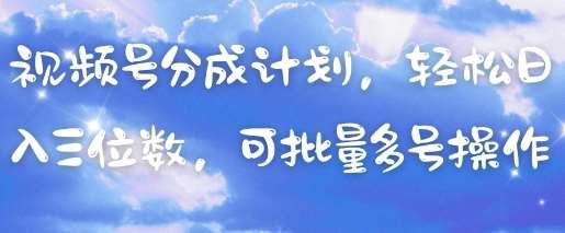 视频号分成计划，轻松日入三位数，可批量多号操作-知享知识库