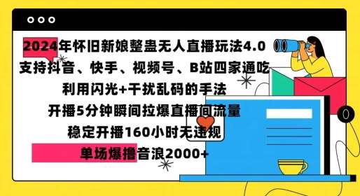 2024年怀旧新娘整蛊直播无人玩法4.0，开播5分钟瞬间拉爆直播间流量，单场爆撸音浪2000+【揭秘】-知享知识库