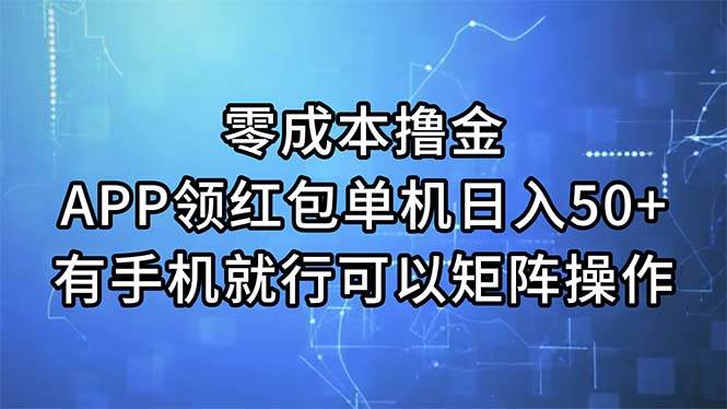 零成本撸金，APP领红包，单机日入50+，有手机就行，可以矩阵操作-知享知识库