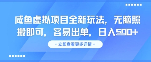 咸鱼虚拟项目全新玩法，无脑照搬即可，容易出单，日入几张-知享知识库