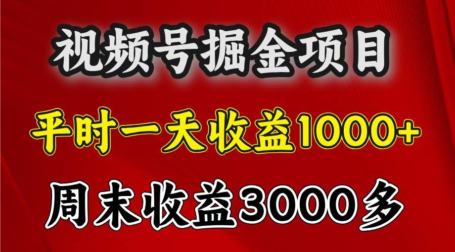 一天收益1000+ 视频号掘金,周末收益会更高些-知享知识库