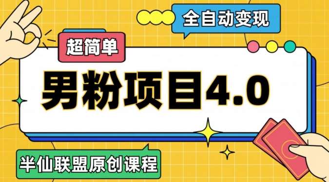 半仙原创·全自动变现男粉项目4.0，超简单-知享知识库