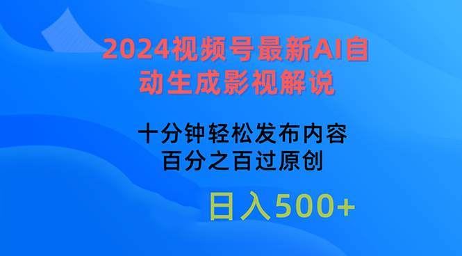 (10655期)2024视频号最新AI自动生成影视解说,十分钟轻松发布内容,百分之百过原…-知享知识库