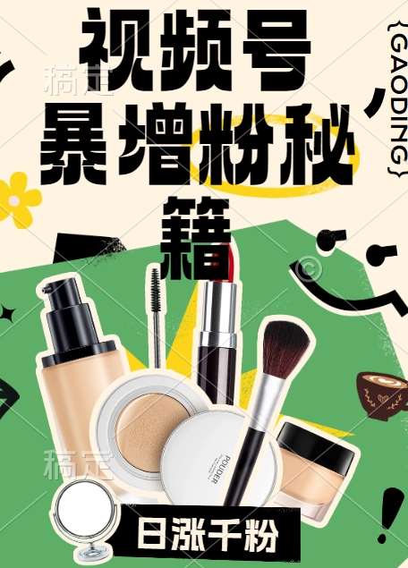 视频号涨粉方法，暴力起号，一天涨粉1000+，当天开橱窗【揭秘】-知享知识库