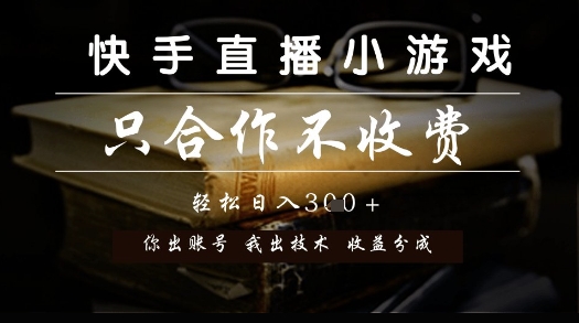 快手直播小游戏，只合作不收费，你出账号我出技术， 分润模式【揭秘】-知享知识库