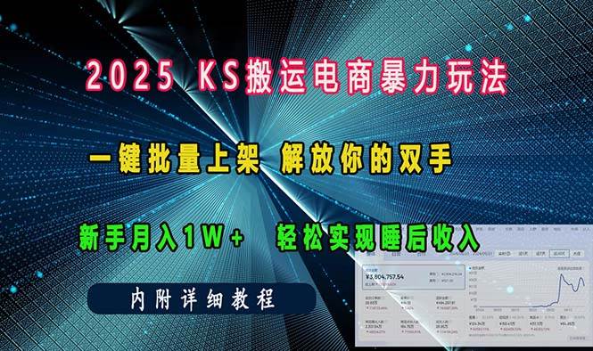 （13824期）ks搬运电商暴力玩法   一键批量上架 解放你的双手    新手月入1w +轻松…-知享知识库