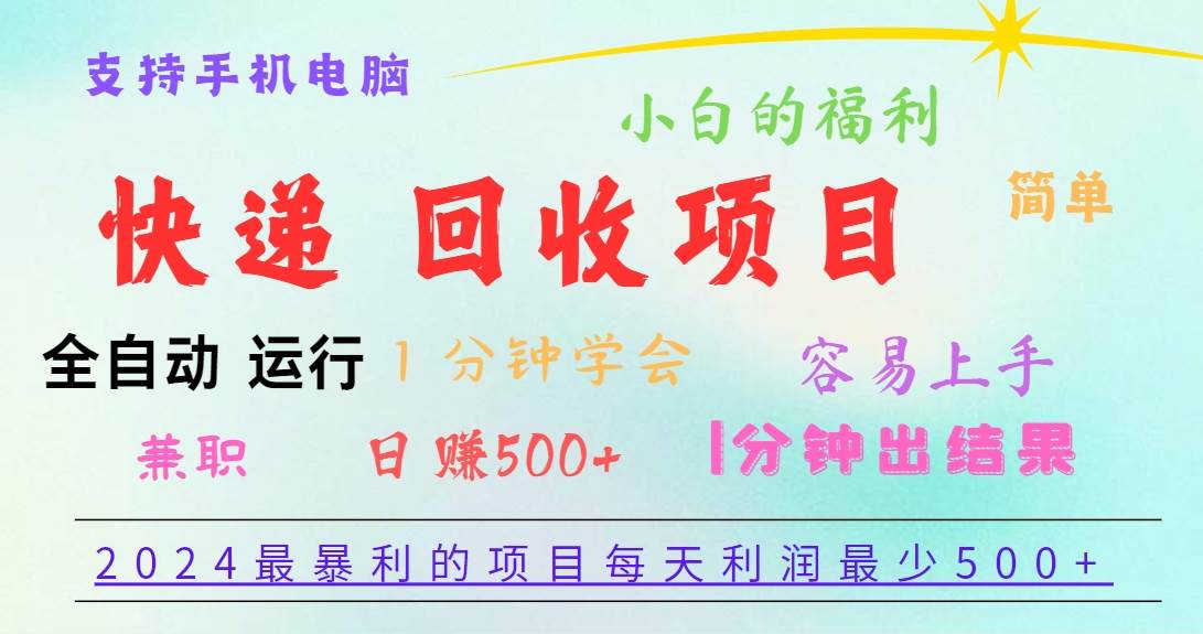 2024最暴利的项目，每天利润500+，容易上手，小白一分钟学会，一分钟出结果-知享知识库