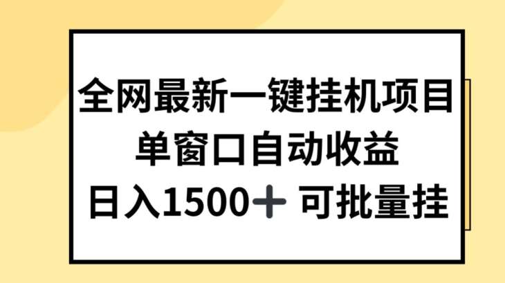 全网最新一键挂JI项目，自动收益，日入几张【揭秘】-知享知识库