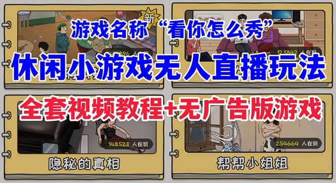 抖音爆火的休闲小游戏“看你怎么秀”无人直播玩法【全套教程+游戏+软件】-知享知识库