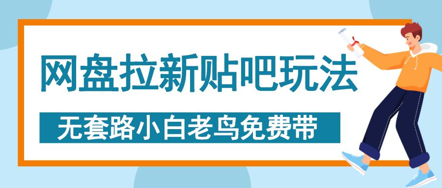 网盘拉新贴吧玩法，无脑发帖 小白轻松上手！-知享知识库