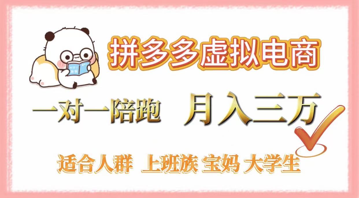 拼多多虚拟电商，一对一陪跑，月入3万，0囤货，轻资产，不发货-知享知识库