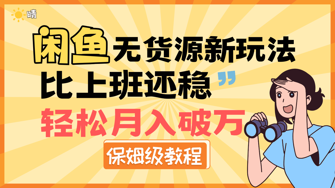 全新: 闲鱼无货源新玩法,比上班还稳,轻松月入破万(保姆级教程)-知享知识库