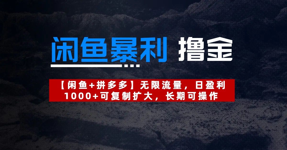 【闲鱼暴利撸金】无限流量,日盈利1000+可复制扩大,长期可操作-知享知识库