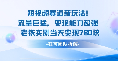 新赛道新玩法流量巨猛变现能力超强老铁实测当天变现7张-知享知识库
