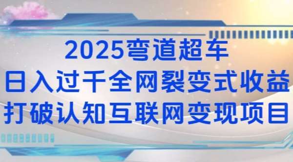 2025弯道超车日入过K全网裂变式收益打破认知互联网变现项目【揭秘】-知享知识库
