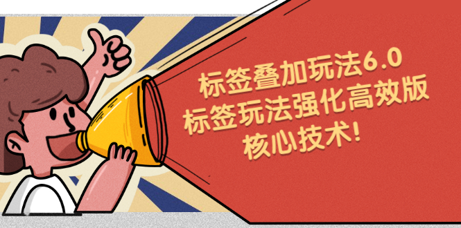 鬼式标签叠加玩法6.0-标签玩法强化高效版,核心技术-知享知识库