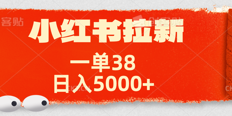 小红书拉新项目,一单38元!日入5000+【揭秘】-知享知识库