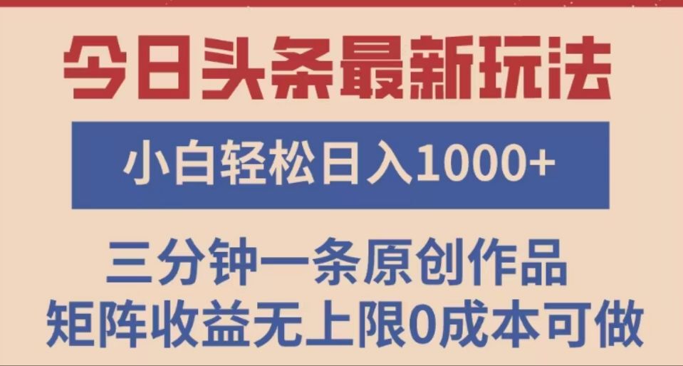 头条最新玩法，快速起号见收益。可矩阵操作，0基础小白也能轻松日入1000+-知享知识库