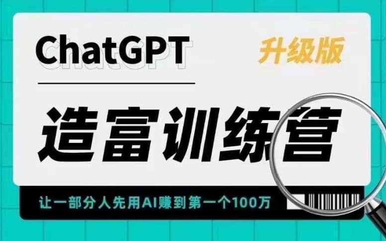 AI造富训练营 让一部分人先用AI赚到第一个100万 让你快人一步抓住行业红利-知享知识库