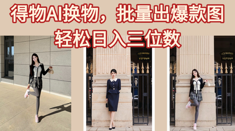 得物AI换物,批量出爆款图,接爆商单,轻松日入三位数-知享知识库