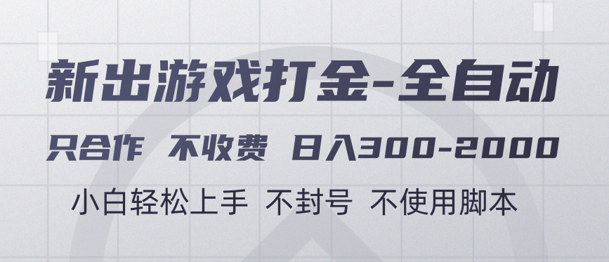 游戏打金全自动 只合作不收费 日入300-2000＋-知享知识库