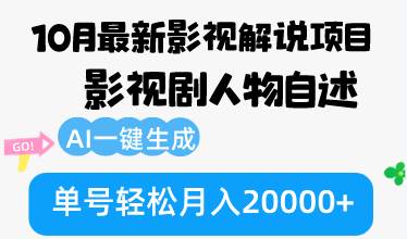 （12904期）10月份最新影视解说项目，影视剧人物自述，AI一键生成 单号轻松月入20000+-知享知识库