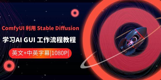 （8748期）ComfyUI 利用 Stable Diffusion 学习AI GUI 工作流程教程-中英字幕-知享知识库