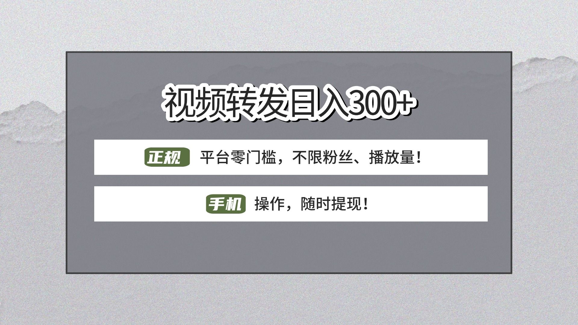 【视频转发日赚300+】正规平台零门槛,无需粉丝不限播放量!手机操作随时提现!-知享知识网