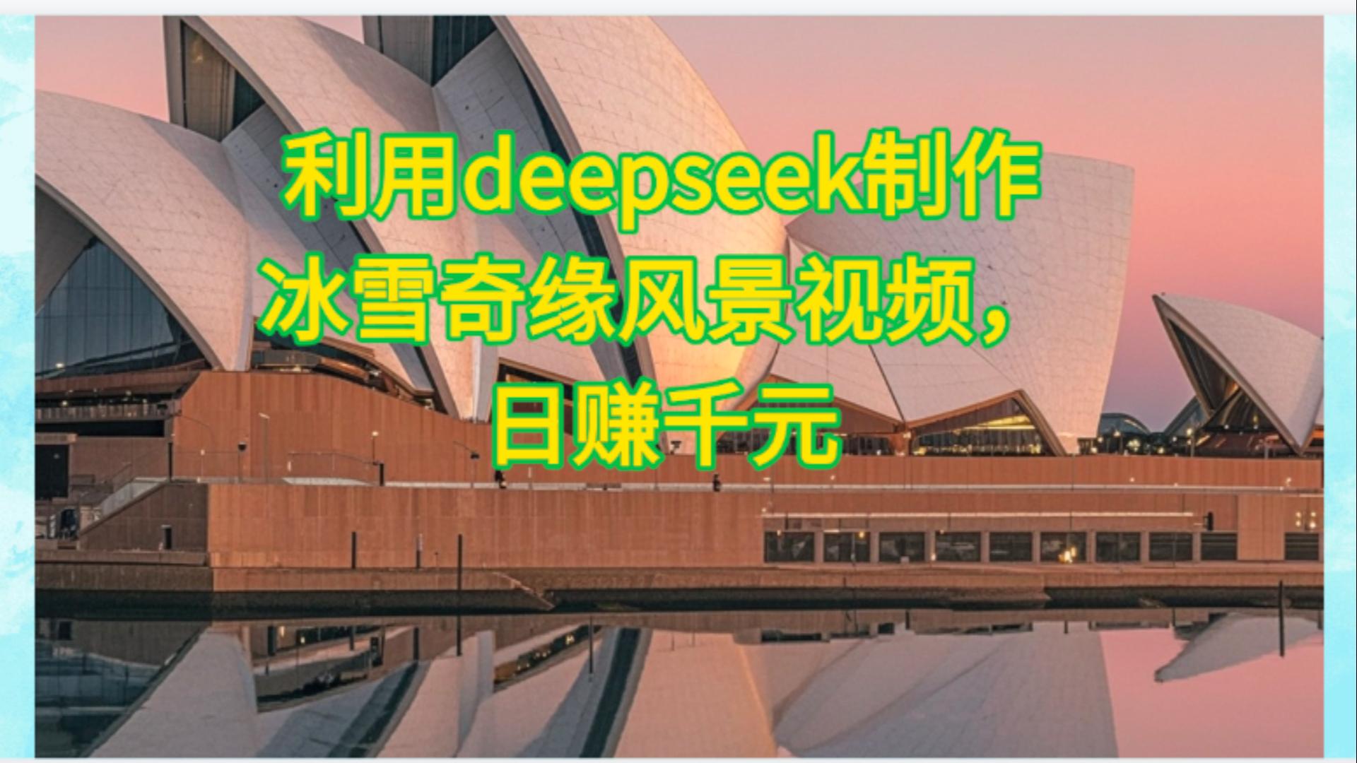 利用Deepseek制作，冰雪风景视频-知享知识库
