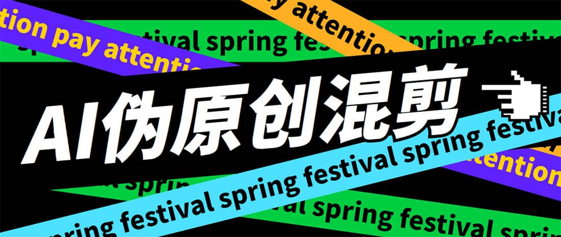 外面收费998的AI伪原创混剪脚本，伪原创剪辑必备神器【永久脚本+详细教程】-知享知识库