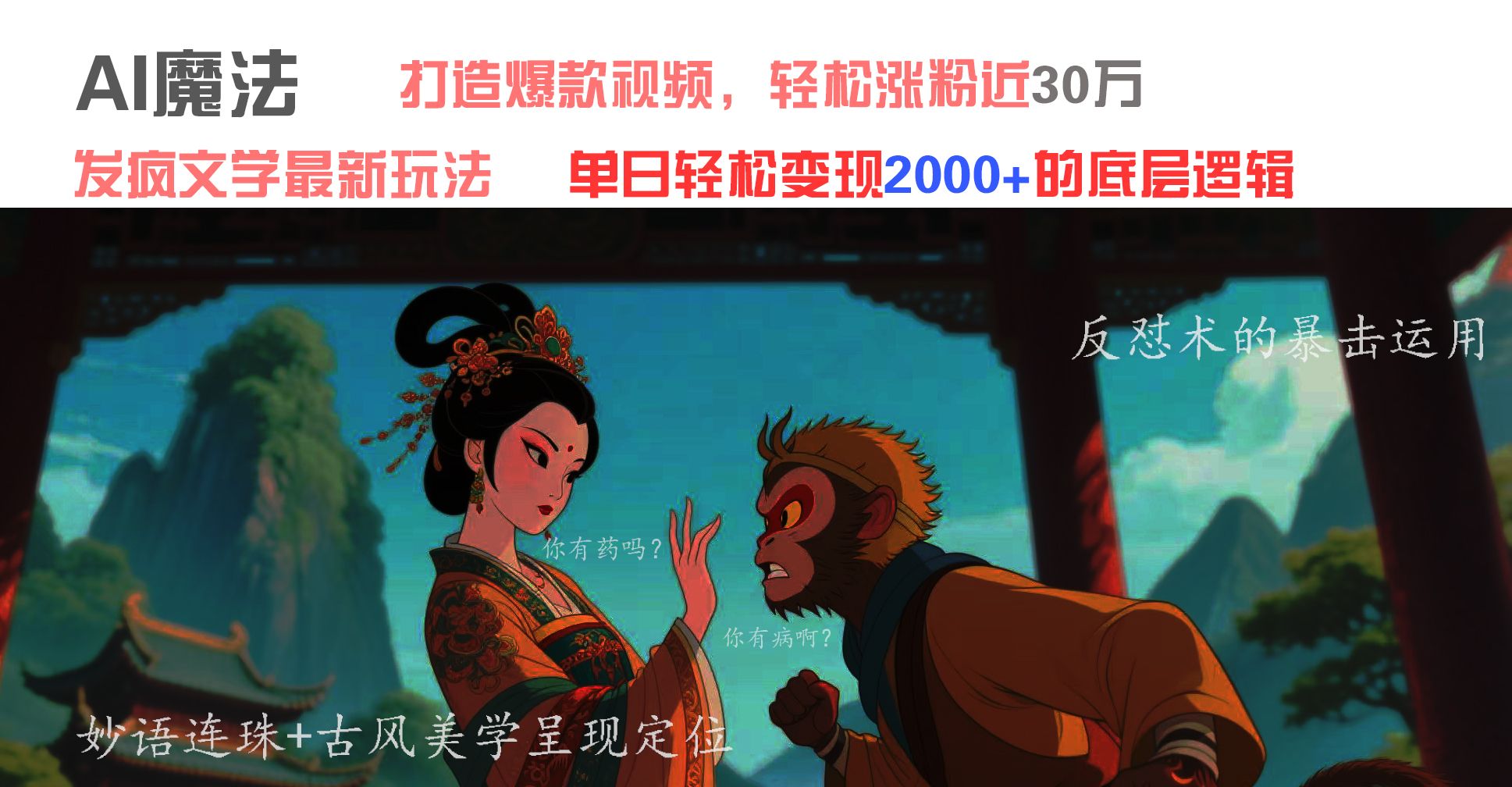 AI魔法:发疯文学最新玩法,打造爆款视频,轻松涨粉近30万,单日变现2000+-知享知识库