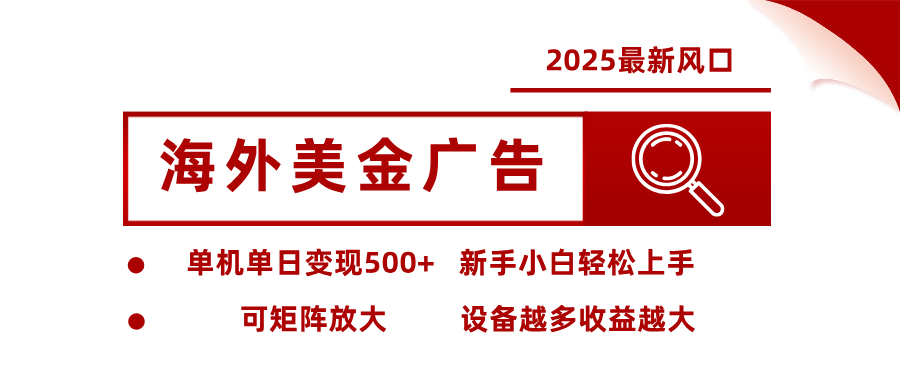 最新海外广告美金,全自动挂机,单机单日500+,可矩阵放大,新手小白轻松上手-知享知识库