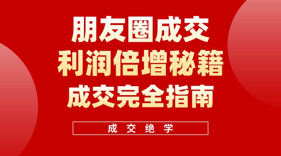 【白龙笔记】朋友圈成交利润倍增秘籍（无水印）-知享知识库