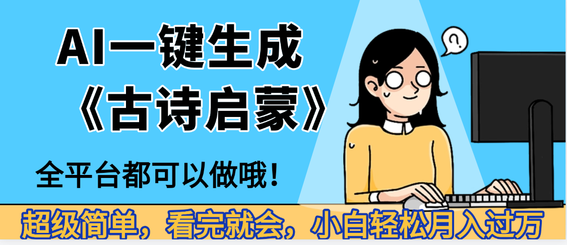 妈呀！现在的AI真的是太强大了，AI一键生成《古诗启蒙》这个赛道太赚的啦，无脑操作，会复制粘贴就会-知享知识库