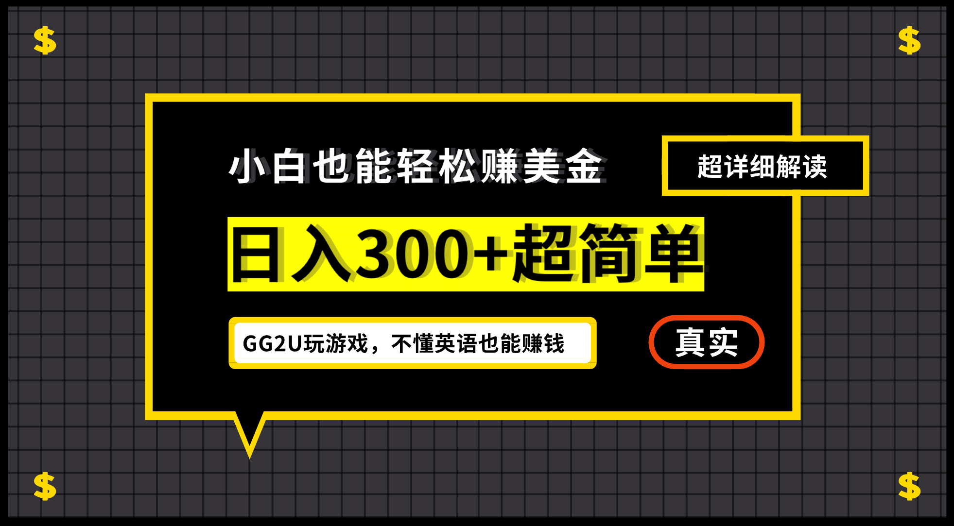 小白一周到手300刀,GG2U玩游戏赚美金,不懂英语也能赚钱-知享知识库