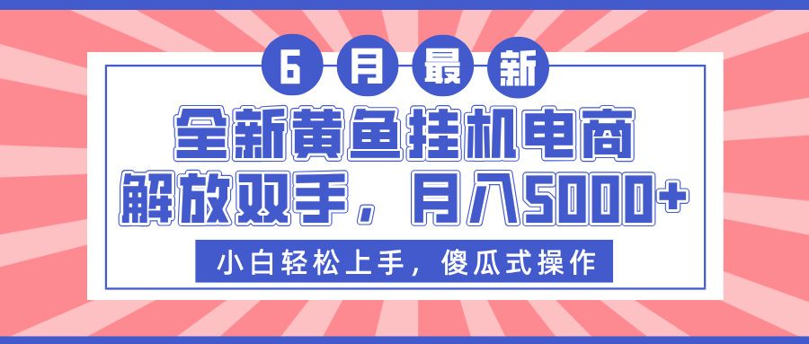 全新黄鱼挂机电商,解放双手,月入5000+-知享知识库