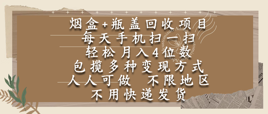 烟盒瓶盖回收项目,每天手机扫一扫,轻松月入4位数,人人可做,不限地区,不用快递-知享知识库