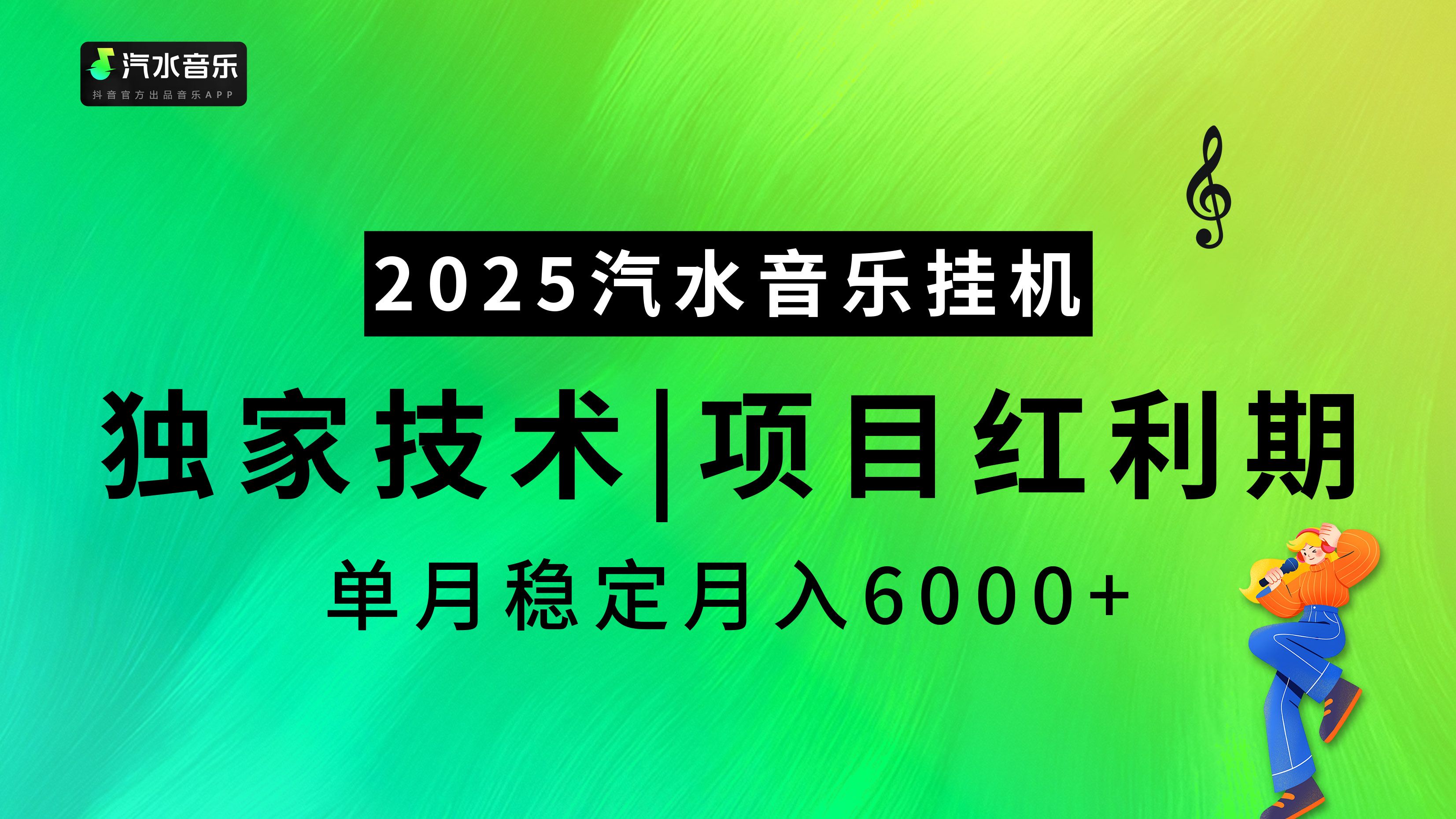 汽水音乐2025纯挂机项目,独家技术,项目红利期稳定月入6000+-知享知识库