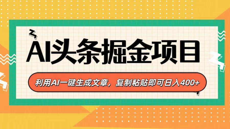 AI头条掘金项目,利用AI一键生成文章,复制粘贴即可日入400+-知享知识库