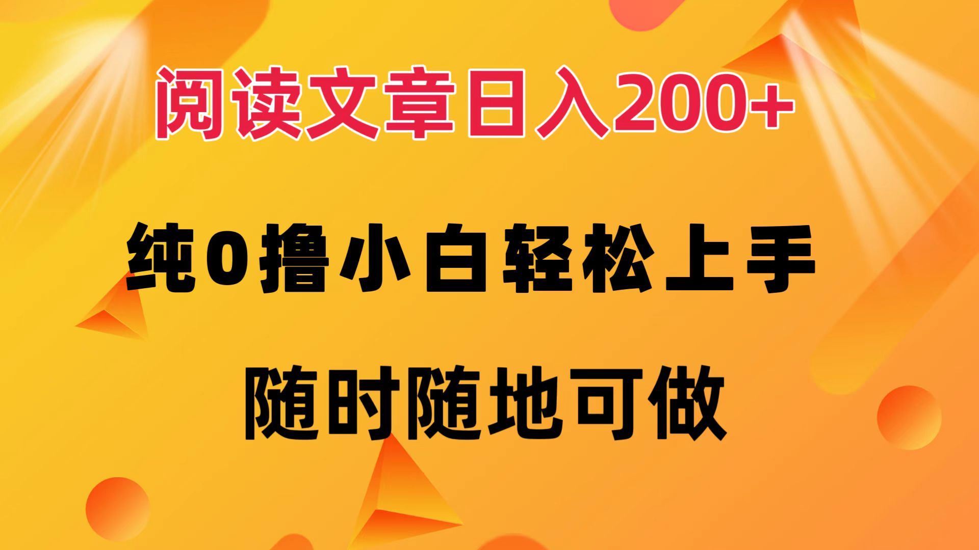 阅读文章日入200+ 纯0撸 小白轻松上手 随时随地都可做-知享知识库