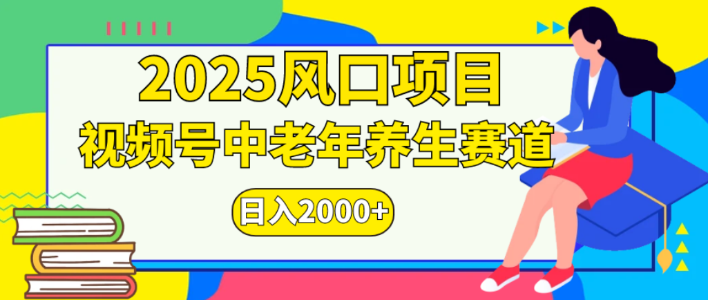 2025年疯传独家秘籍!零门槛搬运,视频号老年养生赛道惊现神技,日进斗金 2000+-知享知识库
