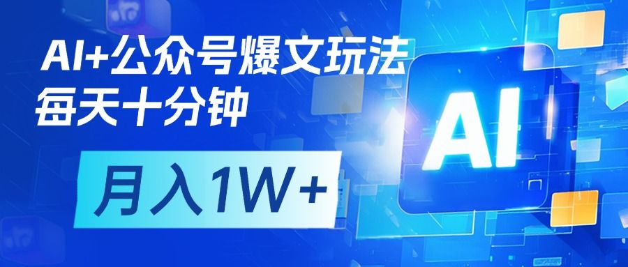 AI+公众号流量主变现,每天十分钟,月入1W+ 完美副业首选-知享知识库
