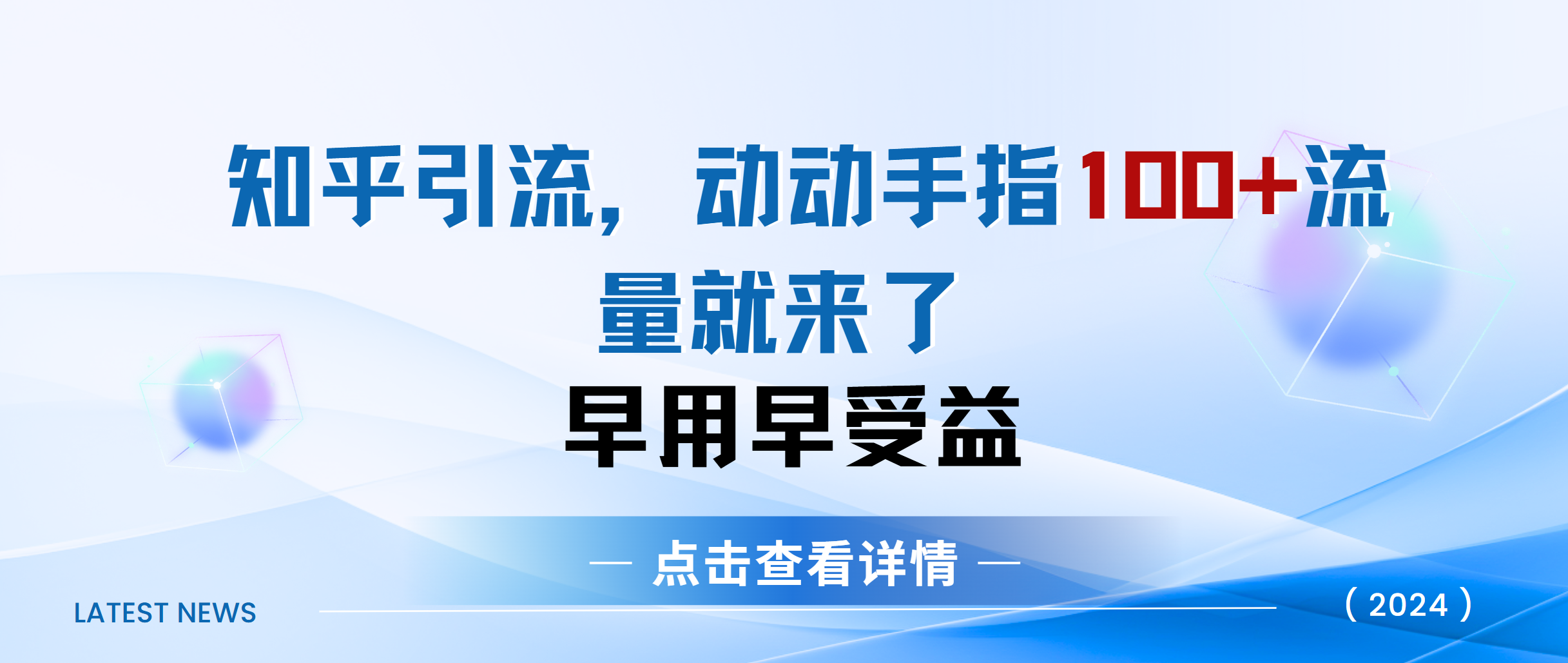 知乎快速引流当天见效果精准流量动动手指100+流量就快来了-知享知识库
