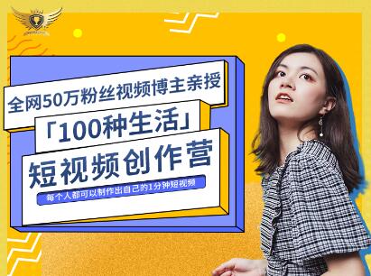 公子伊·100种生活短视频创作营,价值999元-知享知识库