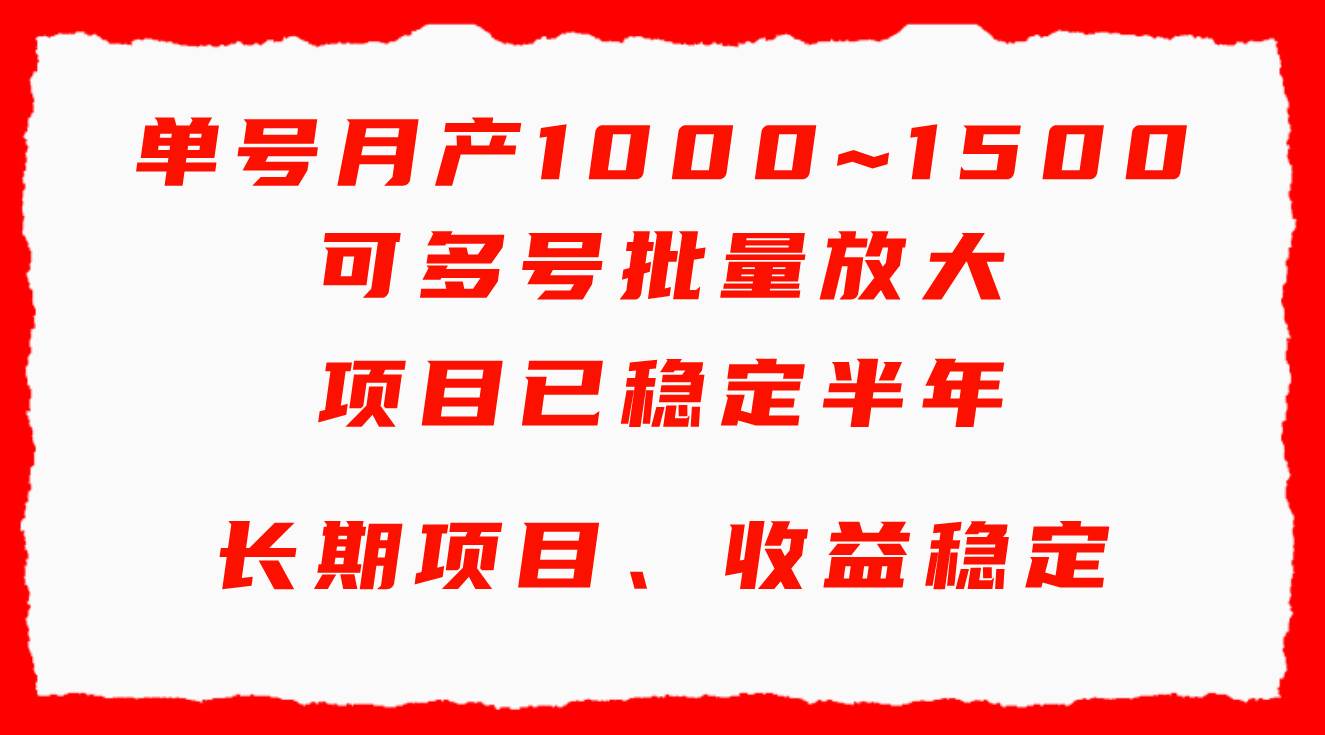 单号月收益1000~1500，可批量放大，手机电脑都可操作，简单易懂轻松上手-知享知识库