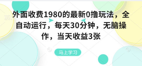 外面收费1980的最新0撸玩法，全自动挂G，每天30分钟，无脑操作，当天收益3张【揭秘】-知享知识库