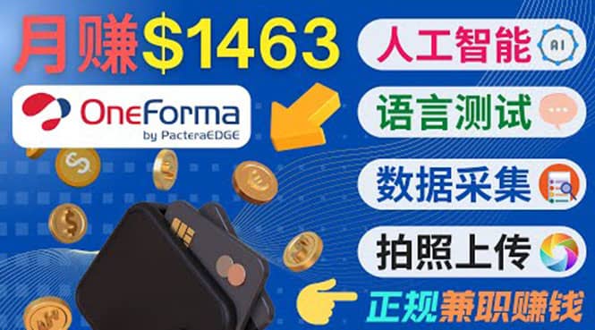 正规副业网站OneForma,只要有时间 就能通过这个网站月赚1000美元以上-知享知识库