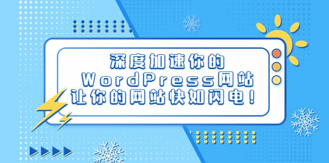 深度加速你的WordPress网站，让你的网站快如闪电！-知享知识库